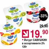 Магазин:Оливье,Скидка:Йогурт САВУШКИН 2%