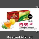 Магазин:Оливье,Скидка:Чай черный МАЙСКИЙ Корона Российской Империи