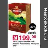Магазин:Оливье,Скидка:Чай черный МАЙСКИЙ Корона Российской Империи