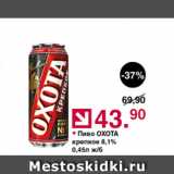 Оливье Акции - Пиво ОХОТА 8,1%