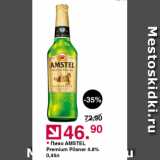 Оливье Акции - Пиво Amstel 4,8%
