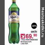 Оливье Акции - Пиво Жигулевское Бочковое 5%