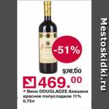 Магазин:Оливье,Скидка:Вино Dougladze 11%