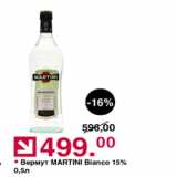 Магазин:Оливье,Скидка:Вермут Martini Bianco 15%