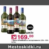 Магазин:Оливье,Скидка:Вино Крымовъ 12-13%