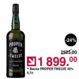 Магазин:Оливье,Скидка:Виски Proper Twelve 40%