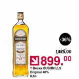 Магазин:Оливье,Скидка:Виски Bushmills 40%