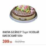 Магазин:Пятёрочка,Скидка:Торт НОВЫЙ КИЕВСКИЙ 500г 