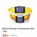 Пятёрочка Акции - Йогурт EPICA