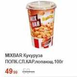 Пятёрочка Акции - Кукуруза Попкорн MIXBAR