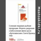 Пятёрочка Акции - Соленая пищевая рыбная продукция. Форель радужная слабосоленая филе-кусок «Артезианская» 