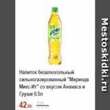 Магазин:Пятёрочка,Скидка:Напиток безалкогольный сильногазированный Миринда Микс-Ит 