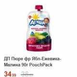 Пятёрочка Акции - Пюре РouchPack 8