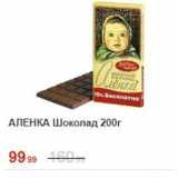 Магазин:Пятёрочка,Скидка:Шоколад Аленка