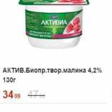 Пятёрочка Акции - АКТИВ.Биопр.твор.малина 4,2% 