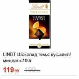 Магазин:Пятёрочка,Скидка:Шоколад тем.с кус.апел миндаль 100г