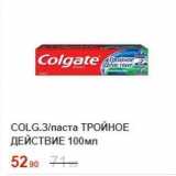 Пятёрочка Акции - Зубная паста Colgate 