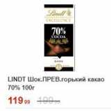 Магазин:Пятёрочка,Скидка:Шоколад LINDT 