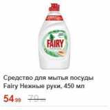 Магазин:Пятёрочка,Скидка:Средство для мытья посуды Fairy 