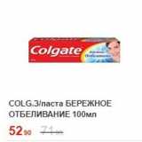 Пятёрочка Акции - Зубная паста Colgate 