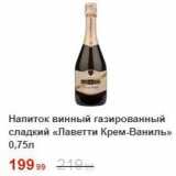 Магазин:Пятёрочка,Скидка:Напиток винный газированный сладкий «Лаветти Крем-Ваниль» 