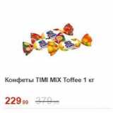 Магазин:Пятёрочка,Скидка:Конфеты TIMI MIX Toffee 