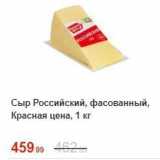 Магазин:Пятёрочка,Скидка:Сыр Российский, фасованный, Красная цена