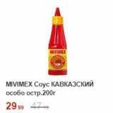 Магазин:Пятёрочка,Скидка:Coyс КАВКАЗСКИЙ 