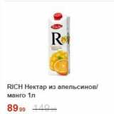 Пятёрочка Акции - Нектар RICH