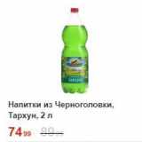 Магазин:Пятёрочка,Скидка:Напитки из Черноголовки, Тархун
