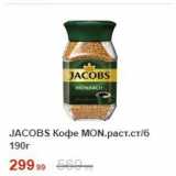 Пятёрочка Акции - Кофе JACOBS MONARCH 