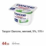 Пятёрочка Акции - Творог Danonе