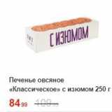 Магазин:Пятёрочка,Скидка:Печенье овсяное «Классическое»