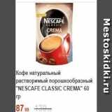 Пятёрочка Акции - Кофе натуральный растворимый порошкообразный NESCAFE CLASSIC CREMA