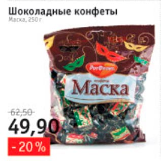 Акция - Шоколадные конфеты Маска