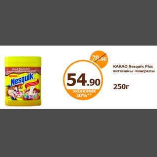 Акция - КАКАО Nesquik Plus витамины-минералы 250г