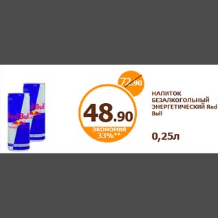 Акция - НАПИТОК БЕЗАЛКОГОЛЬНЫЙ ЭНЕРГЕТИЧЕСКИЙ Red Bull 0,25л