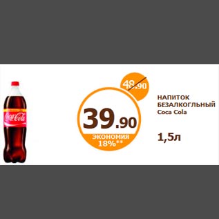 Акция - НАПИТОК БЕЗАЛКОГЛЬНЫЙ Coca Cola 1,5л