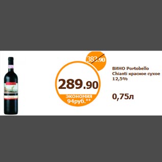 Акция - ВИНО Portobello Chianti красное сухое 12,5% 0,75л