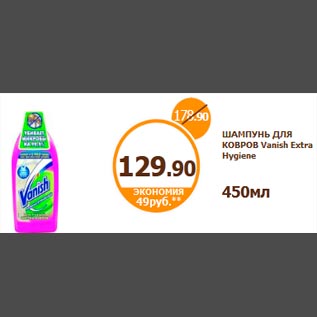 Акция - ШАМПУНЬ ДЛЯ КОВРОВ Vanish Extra Hygiene 450мл