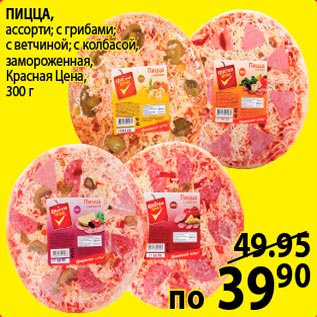 Акция - Пицца Красная цена
