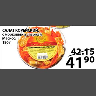 Акция - Салат корейский с морковью и спаржей Масисо