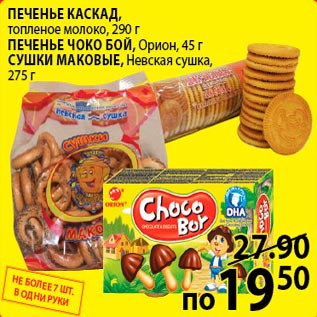Акция - Печенье Каскад Печенье Чоко Бой
