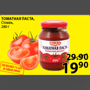 Акция - томатная паста Стоевъ