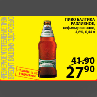 Акция - пиво Балтика Разливное