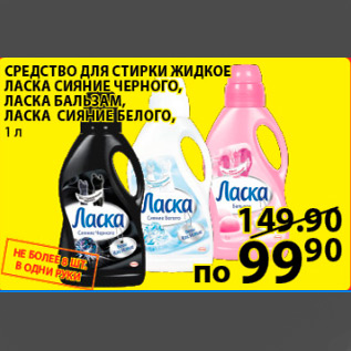 Акция - средство для стирки жидкое ласка сияние черного, ласка бальзам, ласка сияние белого