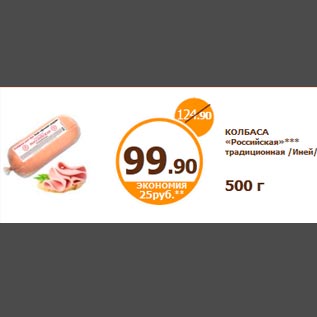 Акция - КОЛБАСА «Российская»*** традиционная /Иней/ 500 г