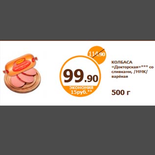 Акция - КОЛБАСА «Докторская»*** со сливками, /ММК/ варёная 500 г