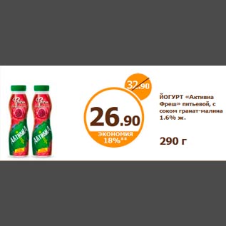 Акция - ЙОГУРТ «Активиа Фреш» питьевой, с соком гранат-малина 1.6% ж. 290 г