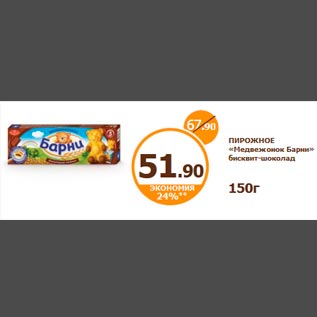 Акция - ПИРОЖНОЕ «Медвежонок Барни» бисквит-шоколад 150г